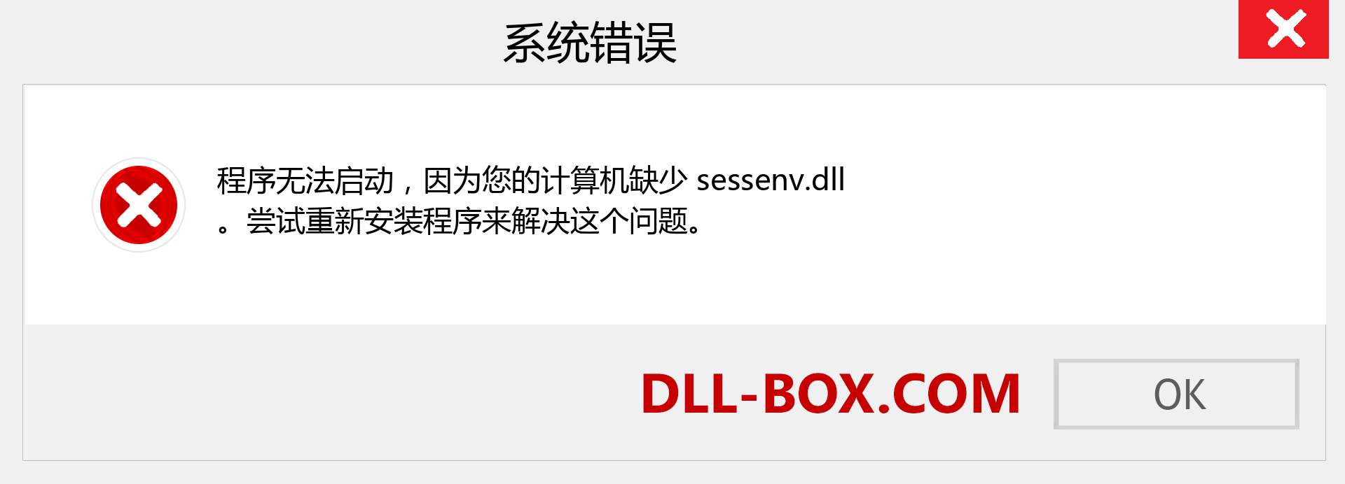 sessenv.dll 文件丢失？。 适用于 Windows 7、8、10 的下载 - 修复 Windows、照片、图像上的 sessenv dll 丢失错误